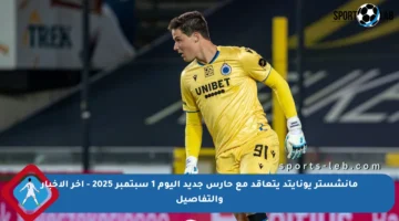 مانشستر يونايتد يتعاقد مع حارس جديد اليوم 1 سبتمبر 2025 – آخر الأخبار والتفاصيل